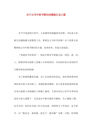 关于公司中秋节慰问信模板汇总6篇