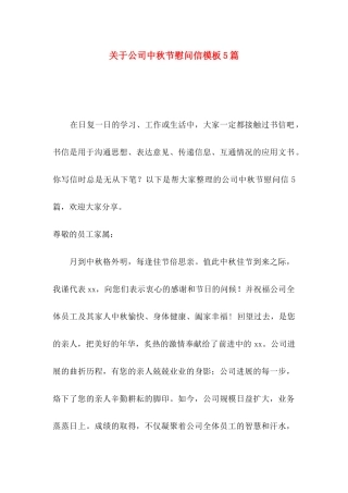 关于公司中秋节慰问信模板5篇