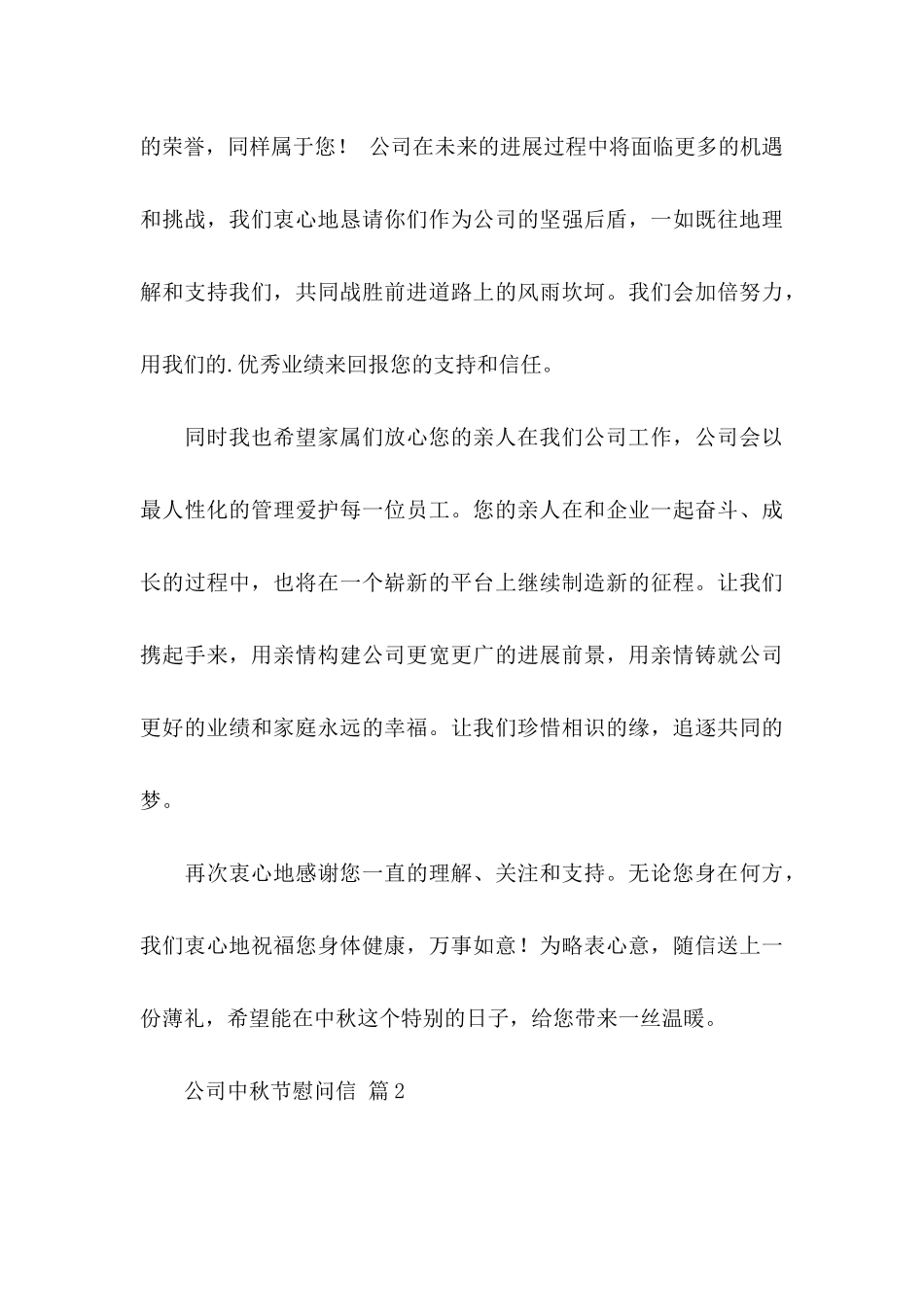 关于公司中秋节慰问信四篇_第3页