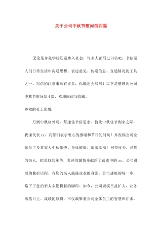 关于公司中秋节慰问信四篇