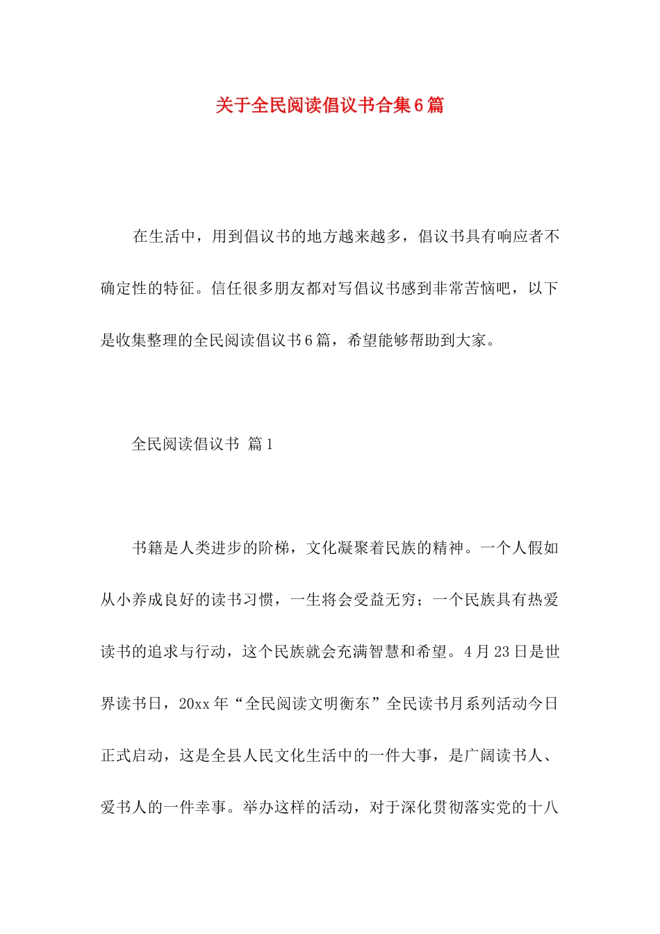 关于全民阅读倡议书合集6篇_第1页
