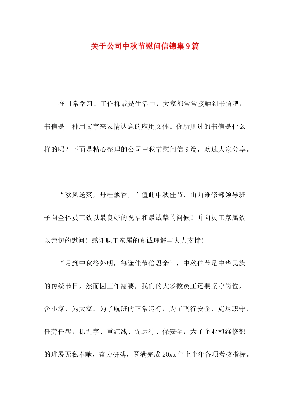 关于公司中秋节慰问信锦集9篇_第1页