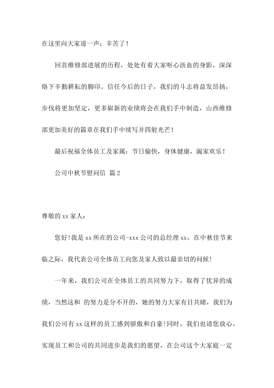 关于公司中秋节慰问信锦集9篇_第2页