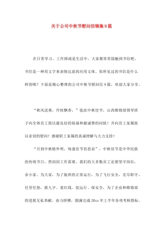 关于公司中秋节慰问信锦集9篇