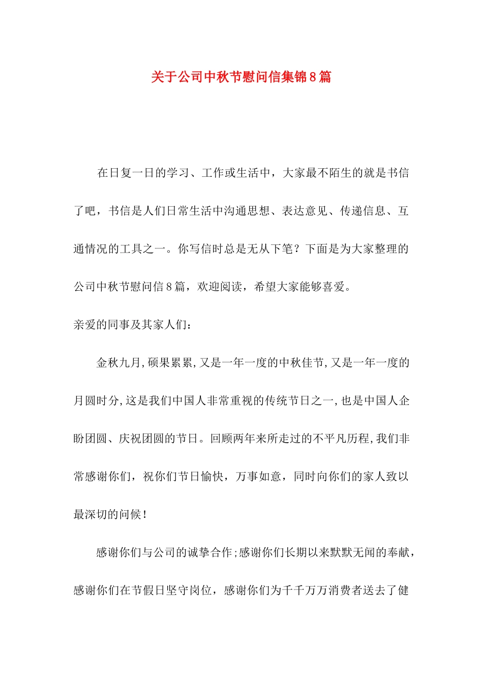 关于公司中秋节慰问信集锦8篇_第1页