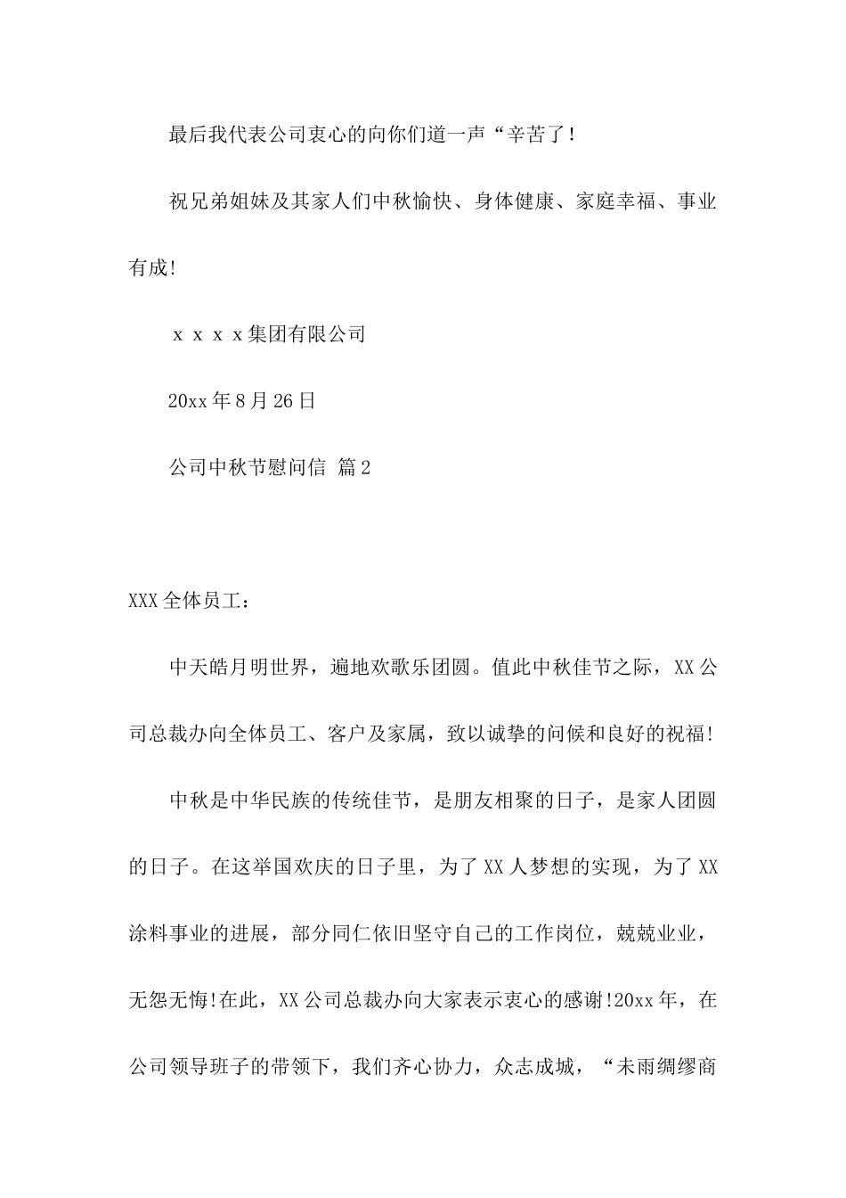 关于公司中秋节慰问信集锦8篇_第3页
