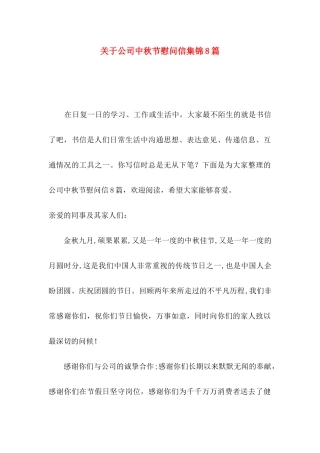 关于公司中秋节慰问信集锦8篇