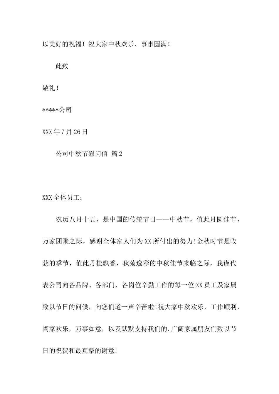 关于公司中秋节慰问信锦集5篇_第3页