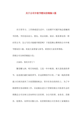 关于公司中秋节慰问信锦集5篇