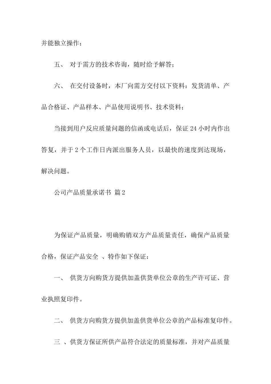 关于公司产品质量承诺书8篇_第2页
