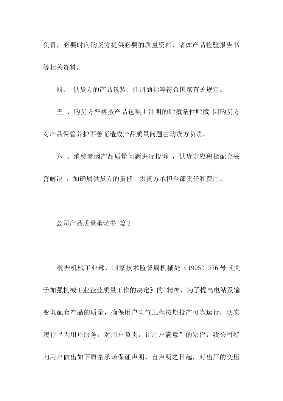 关于公司产品质量承诺书8篇_第3页