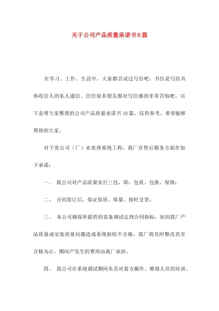 关于公司产品质量承诺书8篇