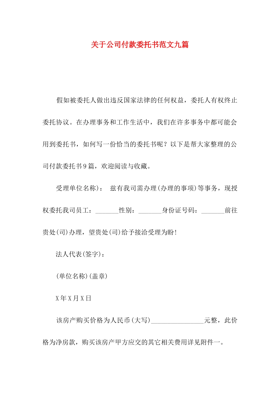 关于公司付款委托书范文九篇_第1页