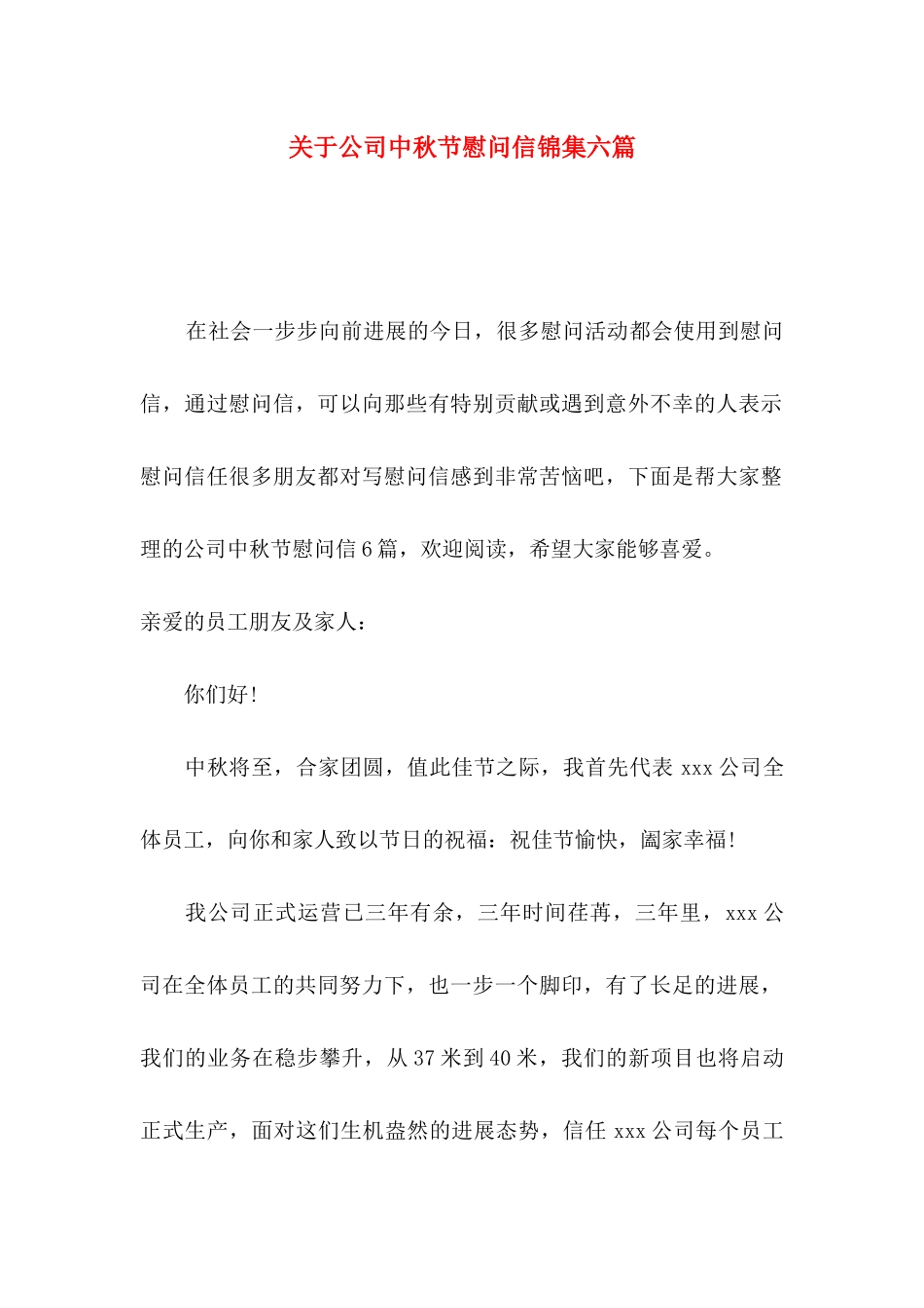 关于公司中秋节慰问信锦集六篇_第1页