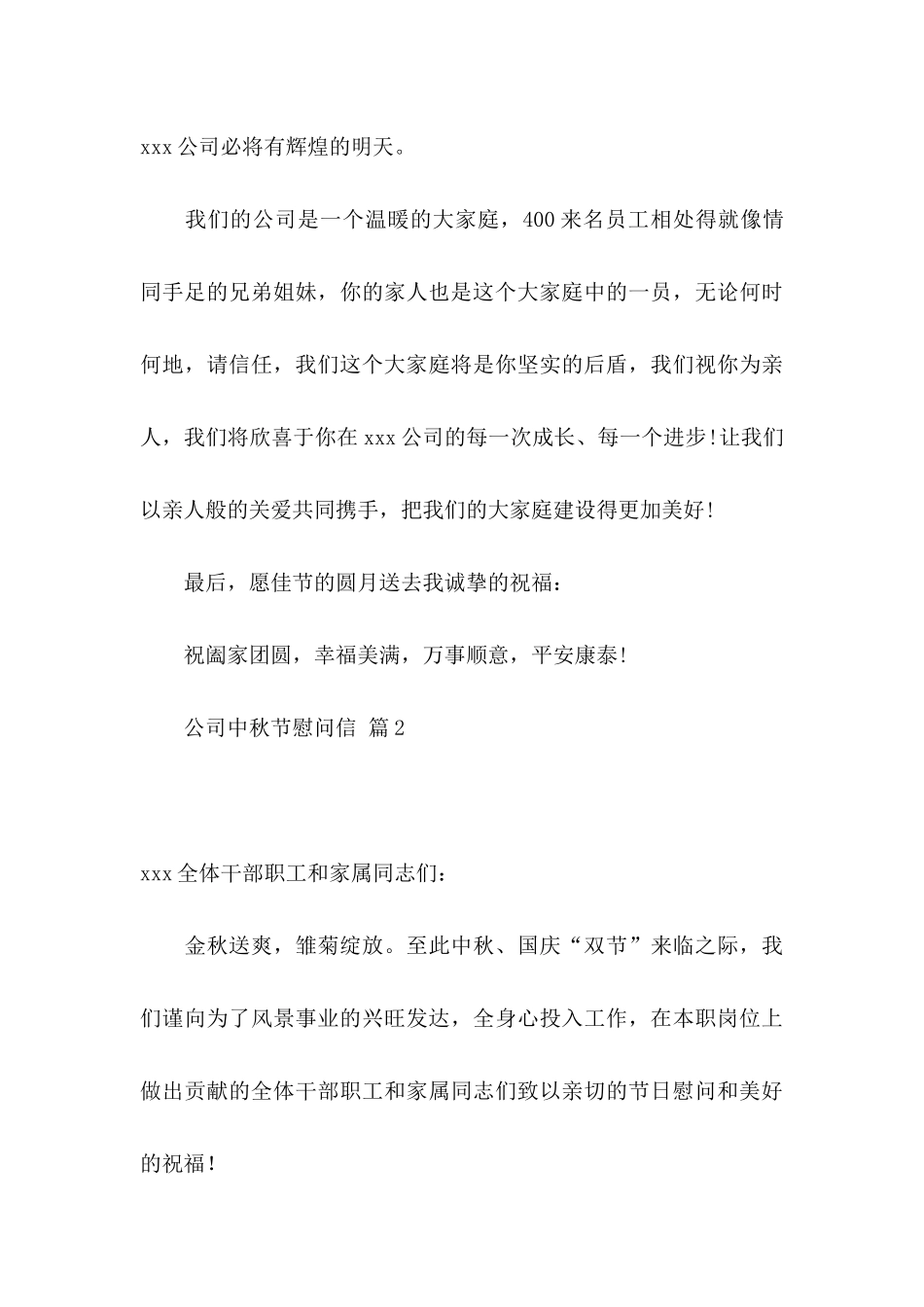 关于公司中秋节慰问信锦集六篇_第3页