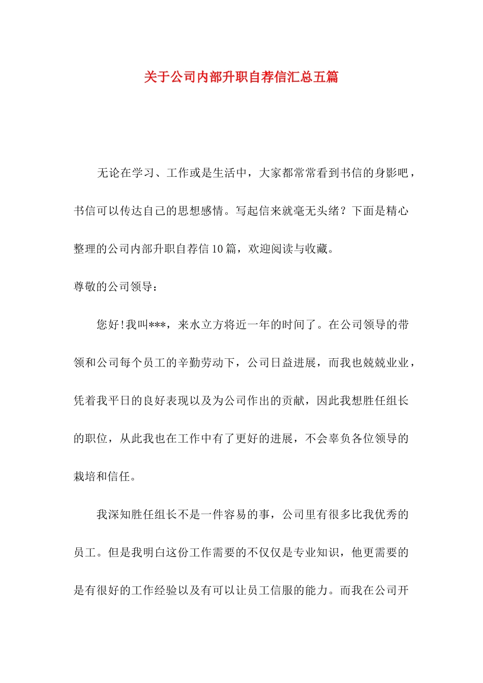 关于公司内部升职自荐信汇总五篇_第1页