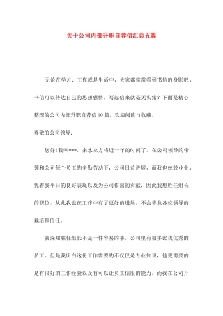 关于公司内部升职自荐信汇总五篇