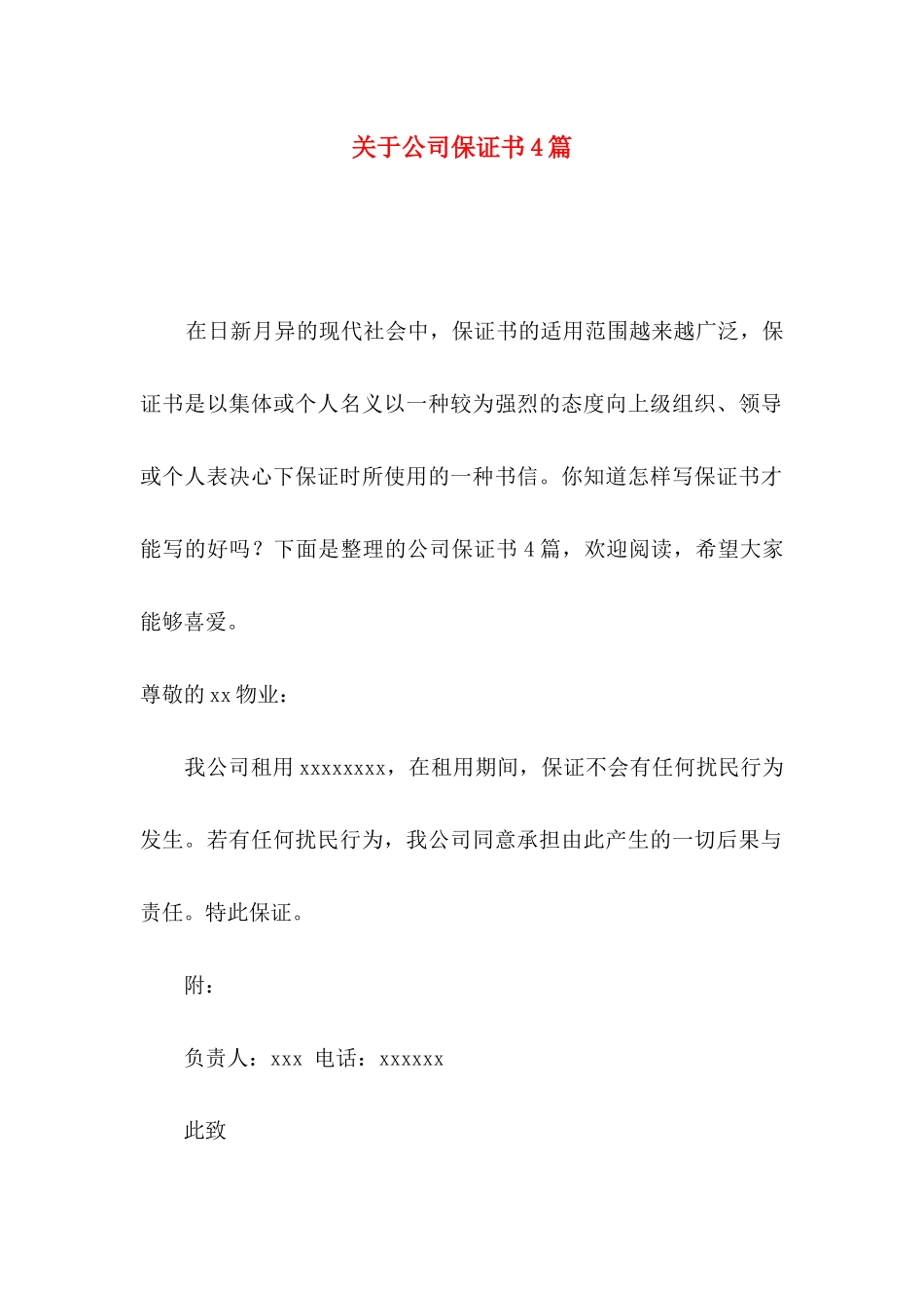 关于公司保证书4篇_第1页
