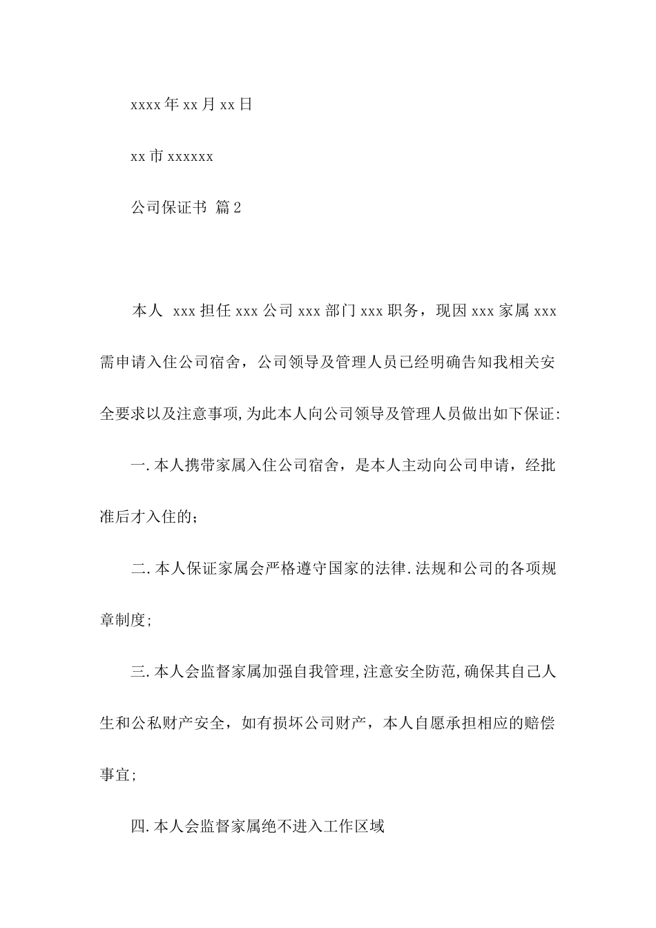 关于公司保证书4篇_第2页