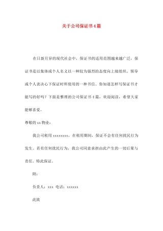 关于公司保证书4篇