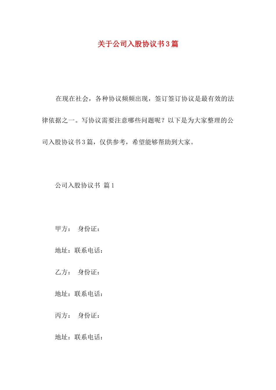 关于公司入股协议书3篇_第1页