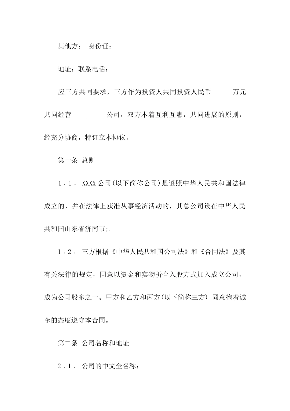 关于公司入股协议书3篇_第2页