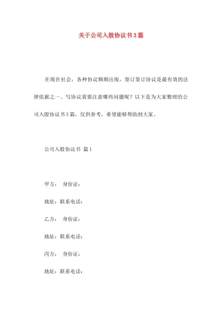 关于公司入股协议书3篇
