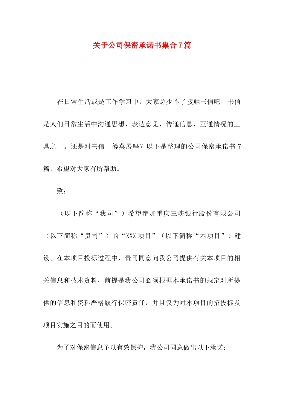 关于公司保密承诺书集合7篇_第1页