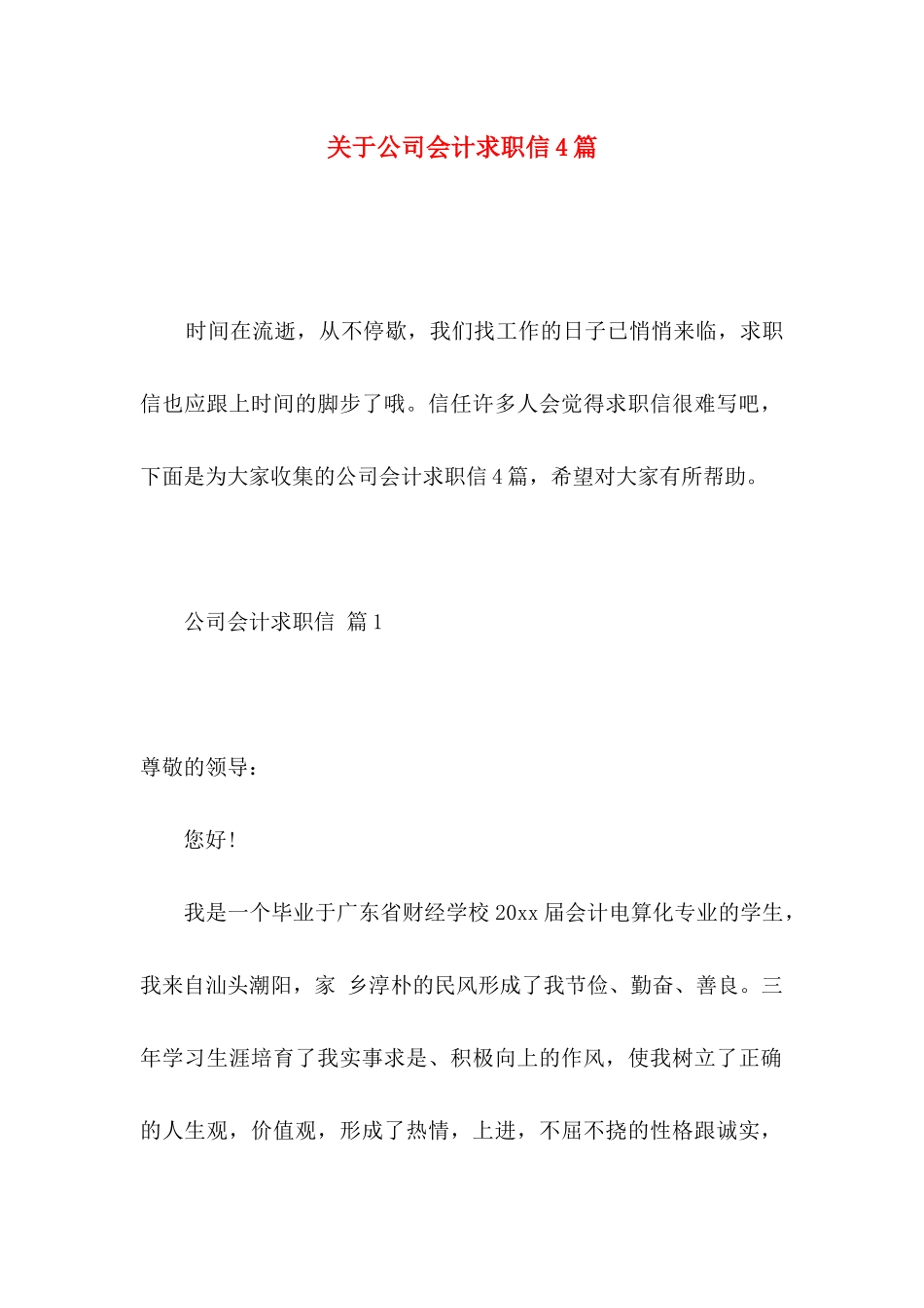 关于公司会计求职信4篇_第1页