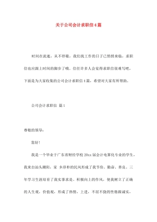 关于公司会计求职信4篇