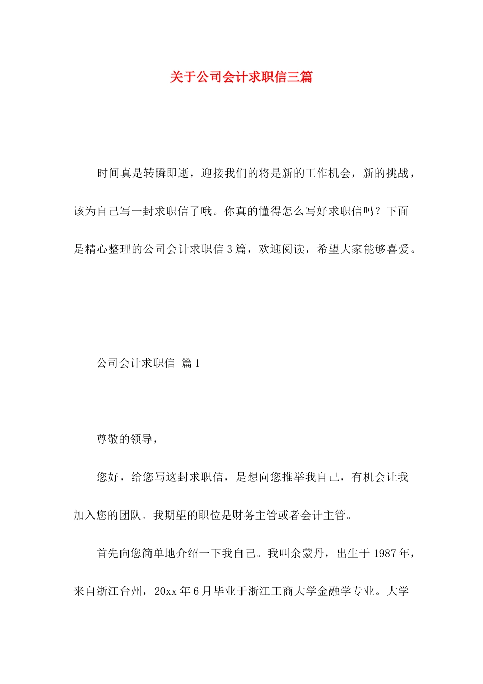 关于公司会计求职信三篇_第1页