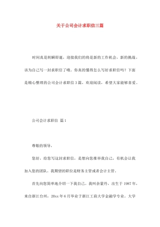 关于公司会计求职信三篇