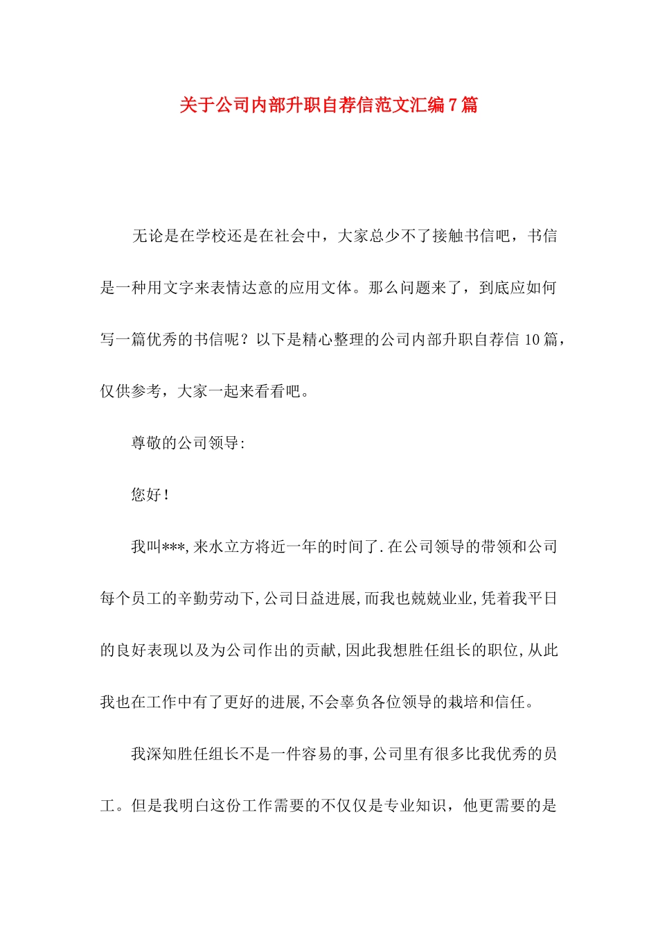 关于公司内部升职自荐信范文汇编7篇_第1页