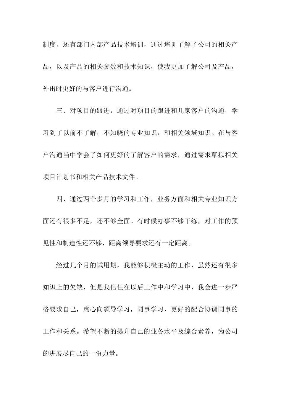 关于公司员工转正申请书范文六篇_第2页