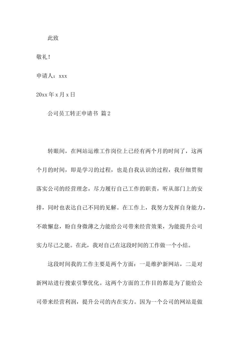 关于公司员工转正申请书范文六篇_第3页