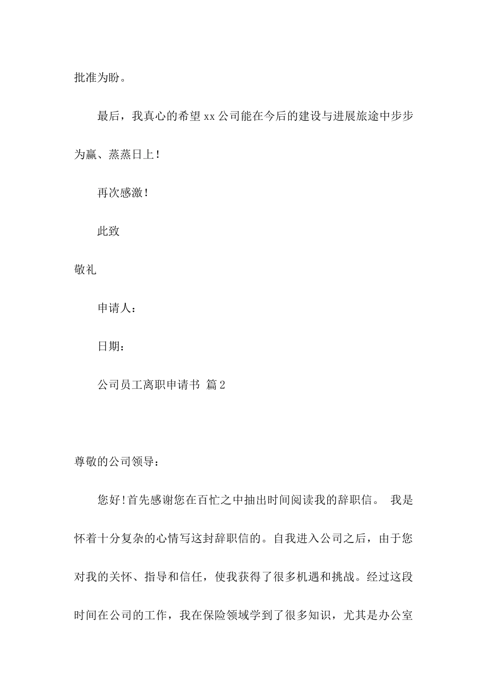 关于公司员工离职申请书锦集7篇_第2页