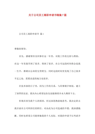 关于公司员工离职申请书锦集7篇