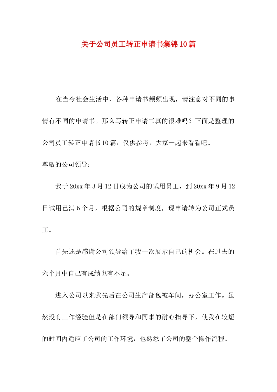 关于公司员工转正申请书集锦10篇_第1页
