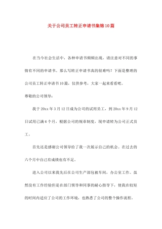 关于公司员工转正申请书集锦10篇