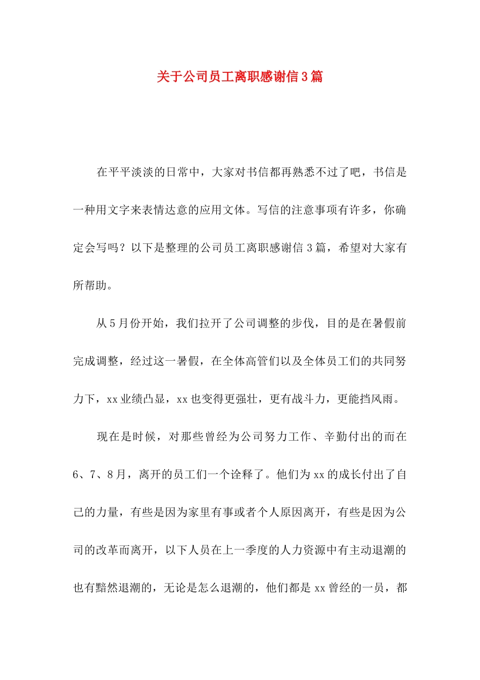 关于公司员工离职感谢信3篇_第1页