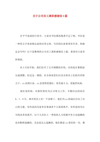 关于公司员工离职感谢信3篇