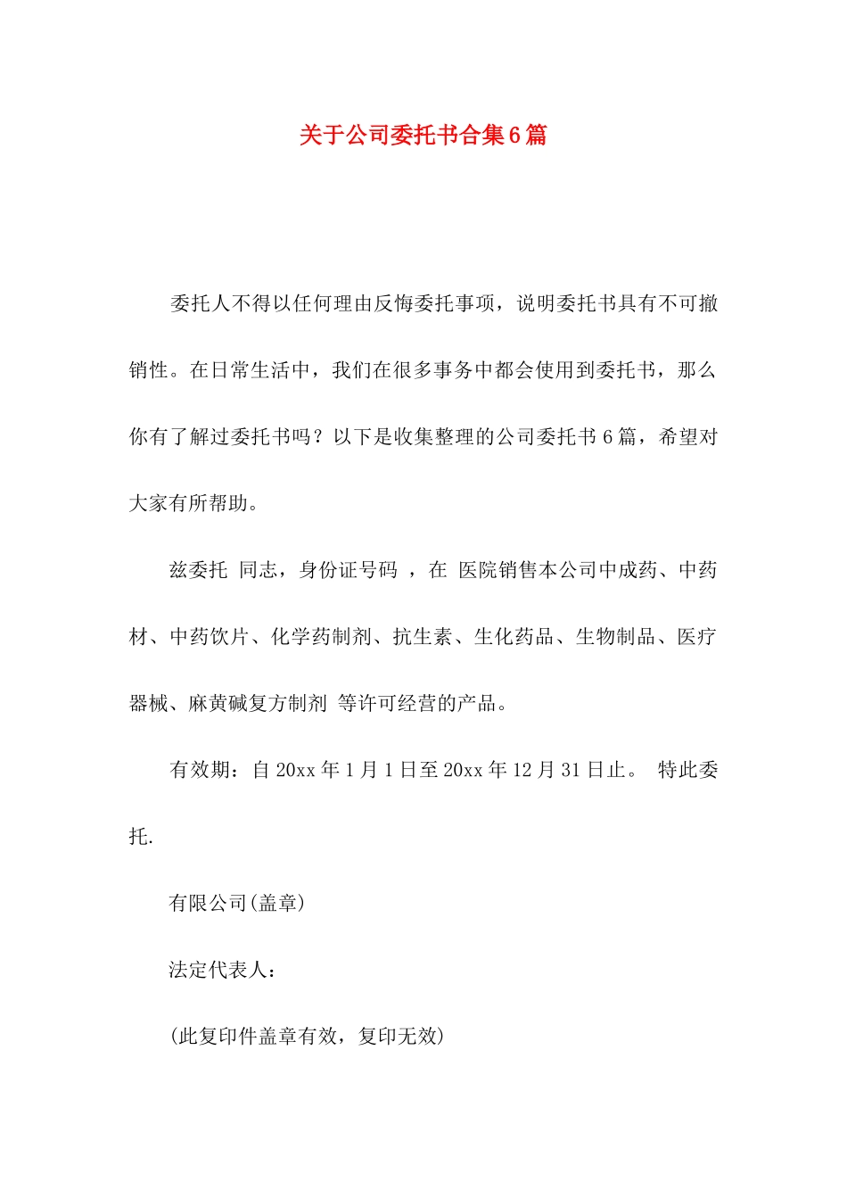 关于公司委托书合集6篇_第1页