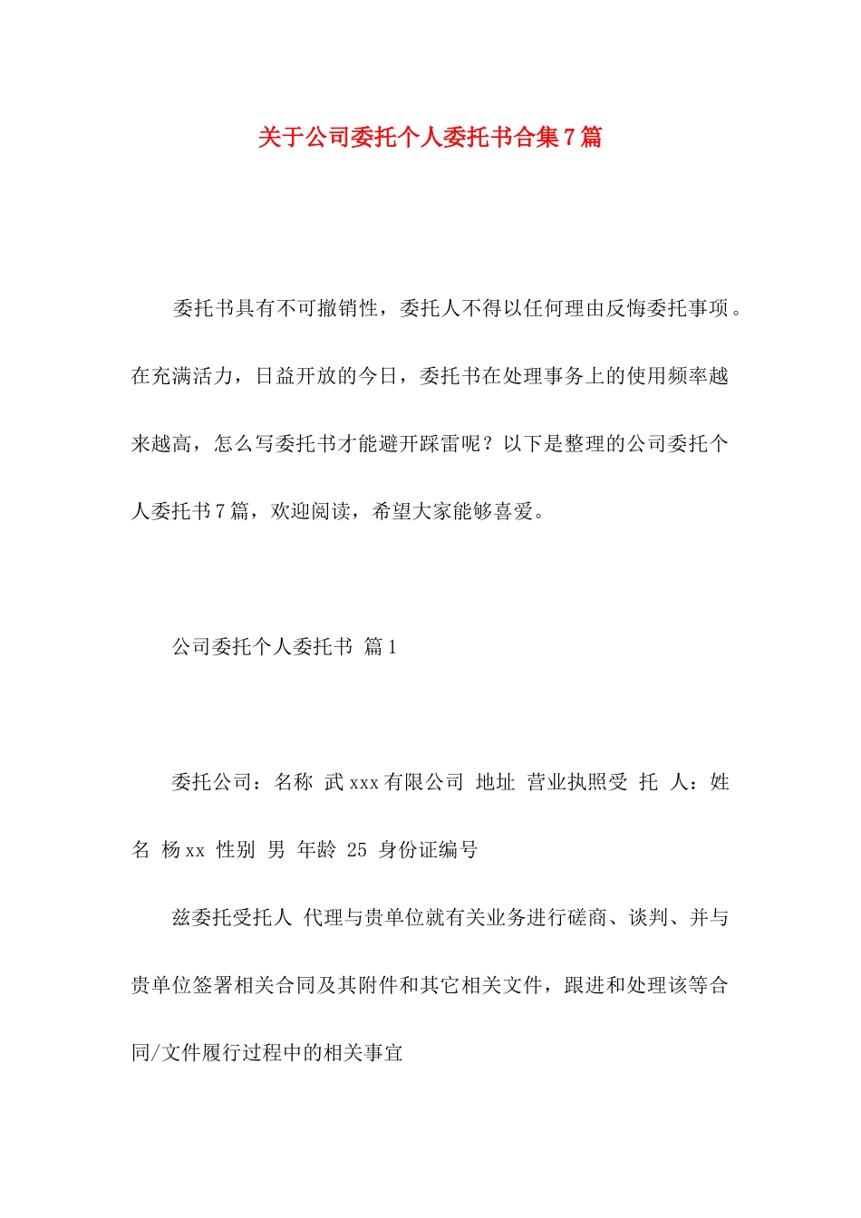 关于公司委托个人委托书合集7篇_第1页