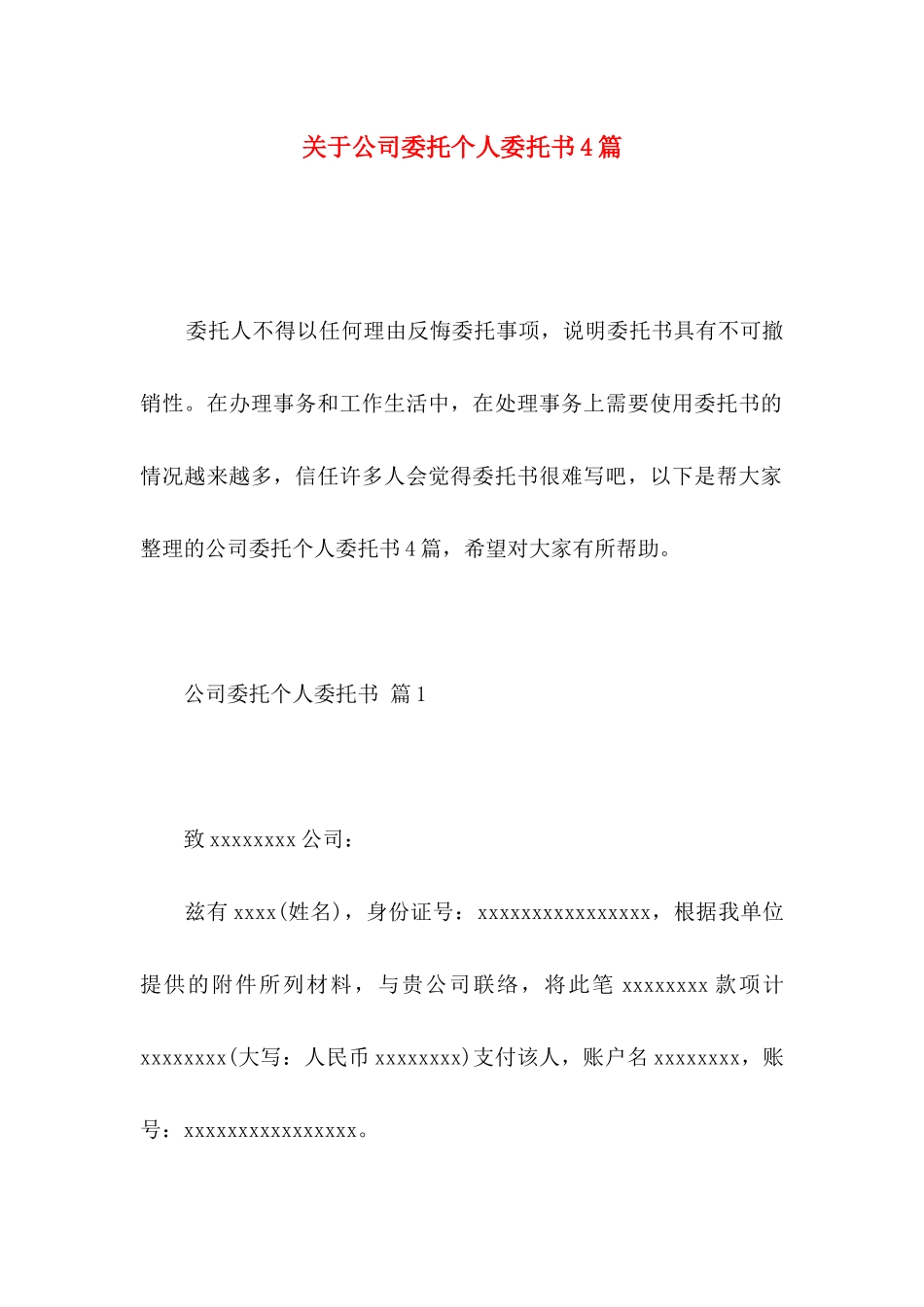 关于公司委托个人委托书4篇_第1页