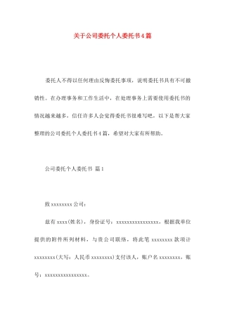 关于公司委托个人委托书4篇
