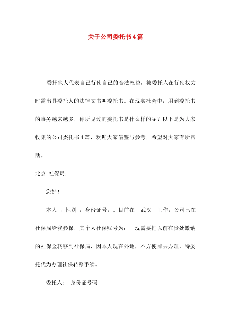 关于公司委托书4篇_第1页