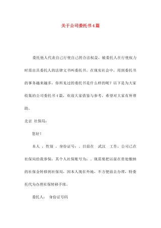 关于公司委托书4篇