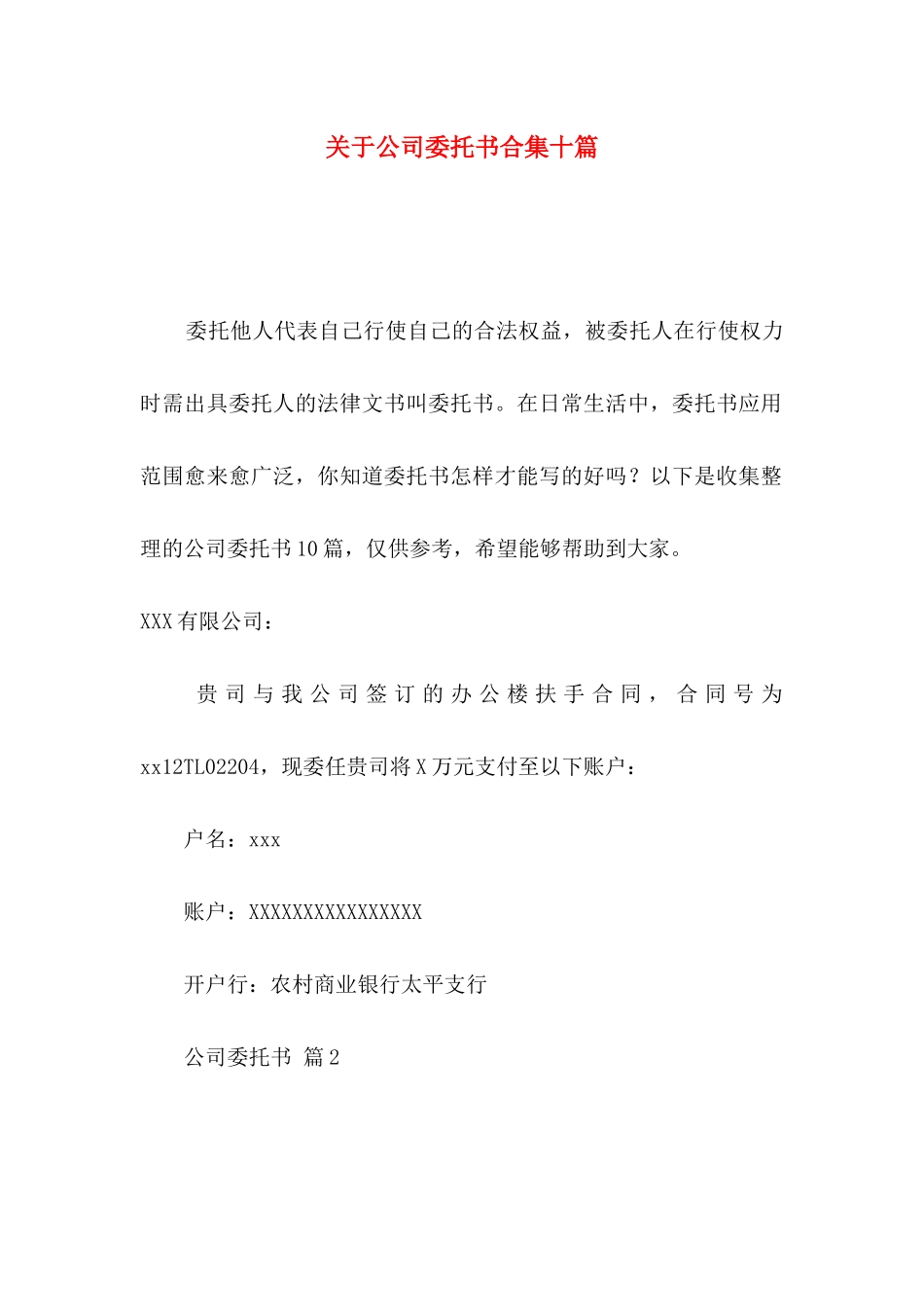 关于公司委托书合集十篇_第1页