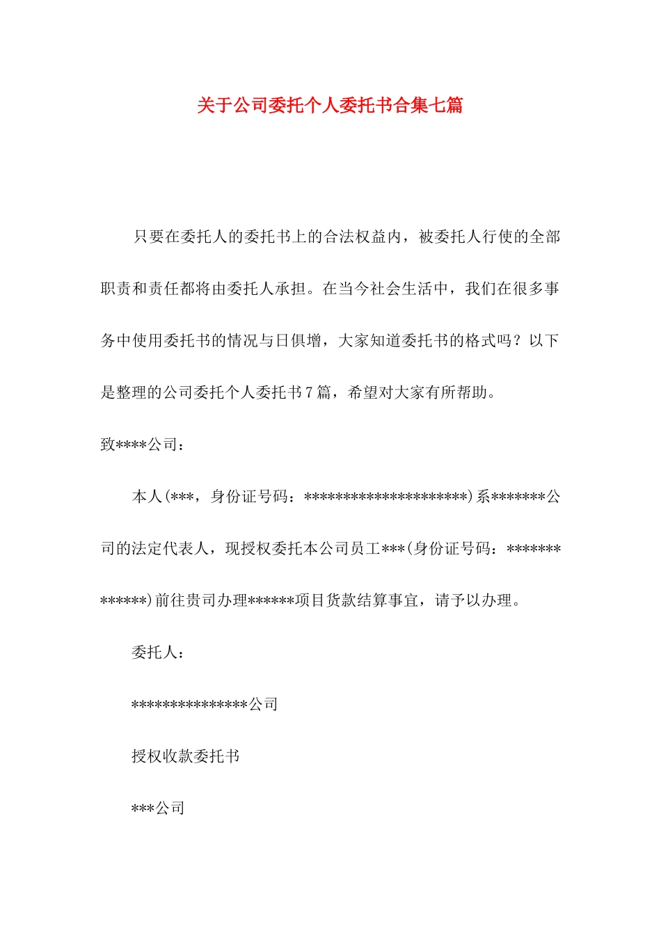关于公司委托个人委托书合集七篇_第1页