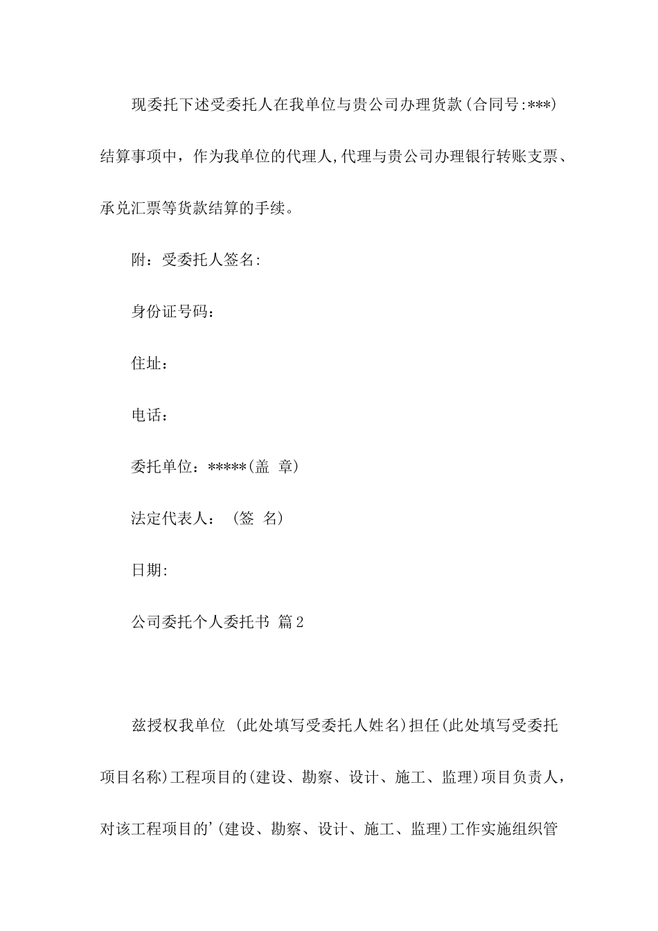 关于公司委托个人委托书合集七篇_第2页